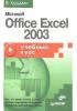 Microsoft Office Excel 2003. (обложка)