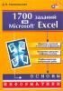 1700 заданий по Microsoft Excel Златопольский Д.М 2003. (обложка)