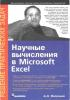 Научные вычисления в Microsoft Excel (обложка)