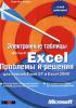 Лори Анн Ульрих Электронные таблицы Microsoft Excel Проблемы. (обложка)