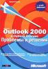 Microsoft Outlook 2000 и Outlook Express Проблемы и решения (обложка)