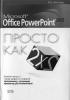 OfficePowerPoint2003 просто как2 2. (обложка)