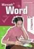 Рудикова Л.В. - Microsoft Word для студента - 2006. (обложка)