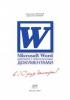 Горбачёв А.Г., Котлеев Д.В. - Microsoft Word. Работайте с электронными документами в 10 раз быстрее - 2007. (обложка)