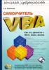 С.А.Малышев-Самоучитель VBA.Как это делается в Word, Excel, Access -2001. (обложка)