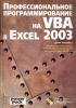 Джон Уокенбах - Профессиональное программирование на VBA в Excel 2003 - 2006. (обложка)