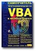 Самоучитель программирования на VBA в Microsoft Office ( Хорев В.Д) (обложка)