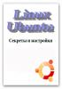 Mихаил Бусаргин Linux Ubuntu 2010 (обложка)