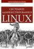 Системное администрирование в Linux 2010. (обложка)