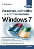 Ватаманюк А.И - Установка, настройка и восстановление Windows 7 на 100%(2010). (обложка)