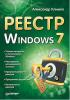 Климов А.П - Реестр Windows 7(2010). (обложка)