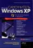 Самоучитель Microsoft Windows XP. Все об использовании и настройках (обложка)