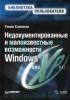 Недокументированные и малоизвестные возможности Windows XP (обложка)