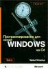 Программирование для Microsoft Windows нa C#. Том 2. (обложка)
