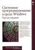 Джонсон Харт.Системное программирование в среде Windows. (обложка)