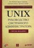 UNIX: руководство системного администратора. Для профессионалов. (обложка)