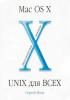 Mac OS X - Unix для всех (обложка)
