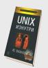 Вахалия-Unix.изнутри (обложка)