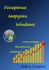 Стеркин В. - Ускорение загрузки Windows - 2011. (обложка)
