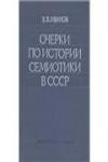 Очерки истории советской вычислительной техники (обложка)