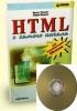 HTML с самого начала. (обложка)