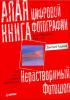 Д.Рудаков - Алая книга цифровой фотографии - Нерастворимый фотошоп. (обложка)
