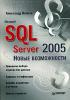 Александр Волоха - Microsoft SQL Server 2005. Новые возможности - 2006. (обложка)