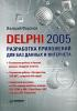 Delphi 2005. Разработка приложений для баз данных и Интернета (обложка)