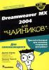 Dreamweaver MX 2004 для \'чайников\'. (обложка)