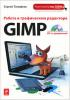 Тимофеев С.М. - Работа в графическом редакторе GIMP - 2010. (обложка)