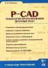 В.Б. Стешенко P-Cad технология проектирования печатных плат. (обложка)