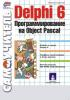 Н.Б.Культин - Delphi 6. Программирование на Object Pascal - 2001. (обложка)