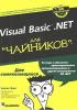 Вонг У. - Visual Basic .NET для \'чайников\' 2002. (обложка)