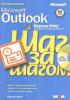 Microsoft Outlook 2002. Русская версия. Шаг за шагом Практ.пособ.. (обложка)