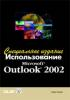Падвик Гордон - Использование Microsoft Outlook 2002 (Special Edition). (обложка)