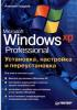 Гладкий А. - Microsoft Windows XP Professional. Установка, настройка и переустановка. (обложка)